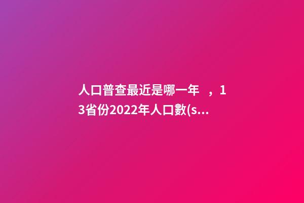 人口普查最近是哪一年，13省份2022年人口數(shù)據(jù)出爐多省份人口自然增長(zhǎng)率轉(zhuǎn)負(fù)-第1張-觀點(diǎn)-玄機(jī)派